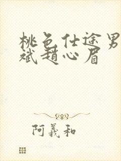 桃色仕途男主陈斌赵心眉