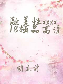 欧美性xxxx18极品高清hd