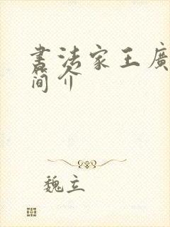 书法家王广申的简介