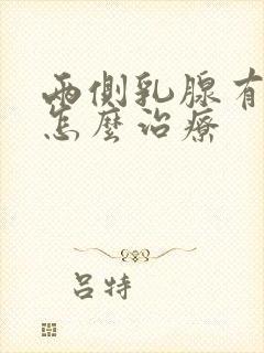 两侧乳腺有结节怎么治疗