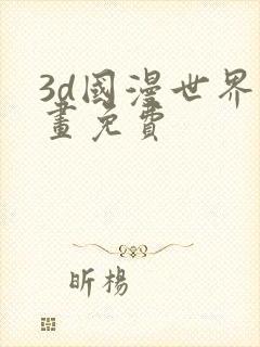 3d国漫世界漫画免费