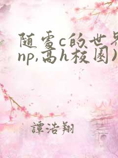 随处c的世界(np,高h校园)