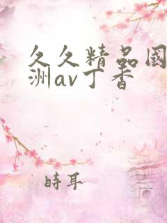 久久精品国产亚洲av丁香