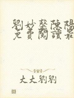 刘妙馨陈阳小说免费阅读最新章节