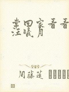 常回家看看短剧汪曦月