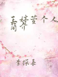 王婷萱个人资料简介