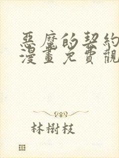 恶魔的契约家人漫画免费观看漫画页面