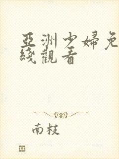 亚洲少妇免费在线观看