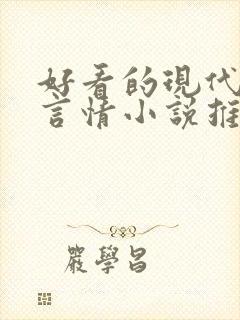 好看的现代完结言情小说推荐