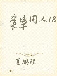 蜜璃同人18+本子