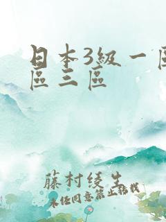 日本3级一区二区三区