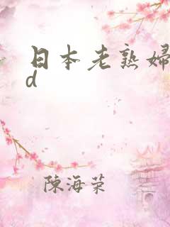 日本老熟妇.hd