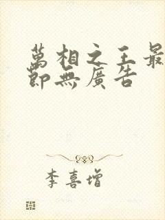 万相之王最新章节无广告