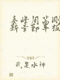 秦峰周茜刚刚更新章节平板