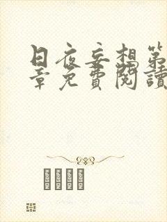 日夜妄想第十五章免费阅读