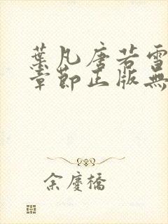 叶凡唐若雪最新章节正版无弹窗