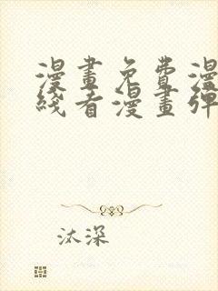 漫画免费漫画在线看漫画弹窗