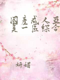 国产成人亚洲欧美一区综合