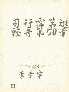 司行霈第进入顾轻舟第50章