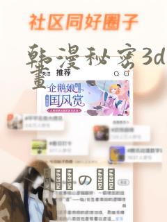 韩漫秘密3d漫画：结局+番外