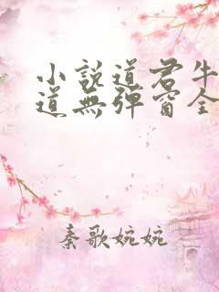小说道君牛有_道无弹窗全文免费阅读