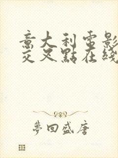 意大利电影欲望交叉点在线观看中文字幕