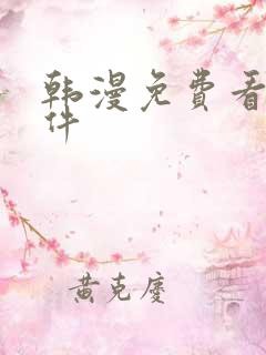 韩漫免费看的软件