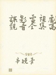 谍影电视剧免费观看全集高清