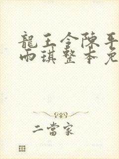 龙王令陈平,苏雨琪整本免费