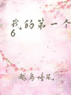 我的第一个人妻6