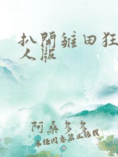 扒开雏田狂揉真人版