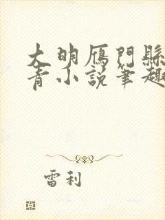 大明雁门县令叶青小说笔趣阁