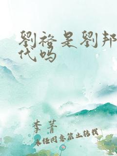 刘裕是刘邦的后代吗