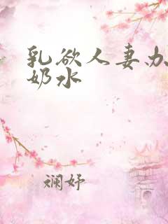 乳欲人妻办公室奶水