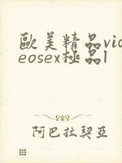 欧美精品videosex极品l