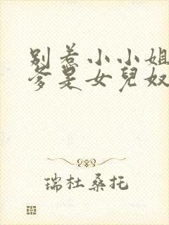 别惹小小姐,她爹是女儿奴