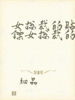 女总裁的贴身保镖女总裁的贴身保镖