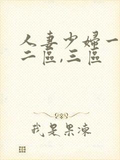 人妻少妇一区,二区,三区