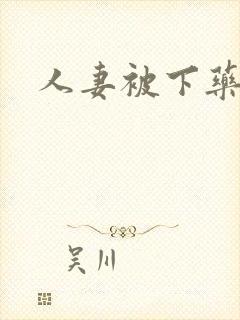 人妻被下药玩弄