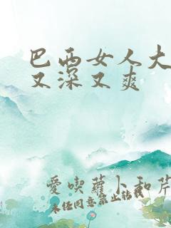 巴西女人大屁股又深又爽