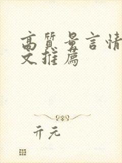 高质量言情甜宠文推荐