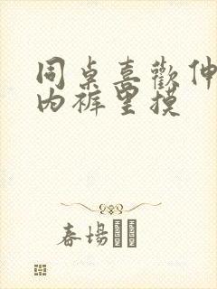 同桌喜欢伸进我内裤里摸