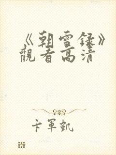 《朝雪录》免费观看高清