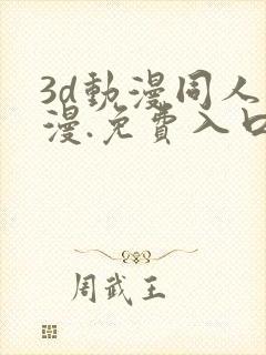 3d动漫同人动漫.免费入口.cc