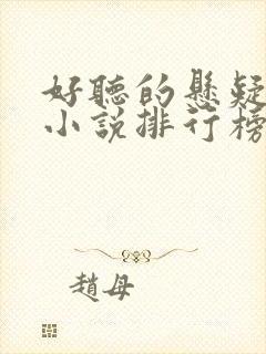 好听的悬疑有声小说排行榜前十名