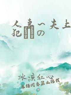 人妻～夫上司の犯されの