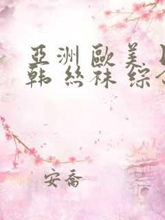 亚洲 欧美 日韩 丝袜 综合