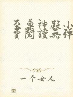 至尊神殿小说免费阅读无弹窗