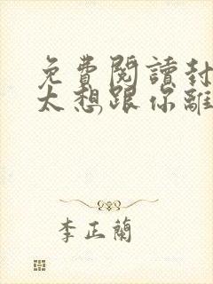 免费阅读封总太太想跟你离婚很久了