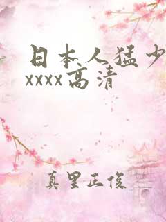 日本人猛少妇色xxxx高清